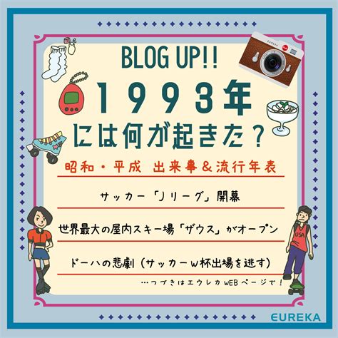 1993年生|【人生年表】1993年・平成5年生まれ・31歳の各西暦ごとの年齢。